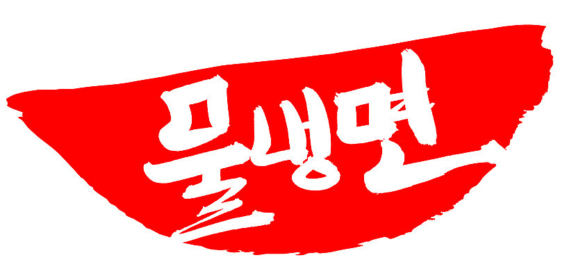 EPS 문자 한국문화 손글씨 한식 음식 컬러 백그라운드 일러스트 캘리그라피 여름음식 프레임 틀 요리 타이포그라피 글자캘리그라피 한글 사람없음 빨간색 단어 도장 면류 면 국수 냉면 국물 물냉면 국내일러스트 동양문화 한국 파일형식 벡터 여름_계절