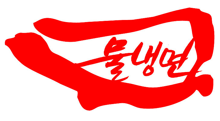 EPS 문자 한국문화 손글씨 한식 음식 컬러 백그라운드 일러스트 캘리그라피 여름음식 프레임 틀 요리 타이포그라피 글자캘리그라피 한글 사람없음 빨간색 단어 도장 면류 면 국수 냉면 국물 물냉면 국내일러스트 동양문화 한국 여름 파일형식 벡터 계절 아시아 문화 나라