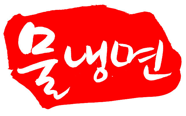 EPS 문자 한국문화 손글씨 한식 음식 컬러 백그라운드 일러스트 캘리그라피 여름음식 프레임 틀 요리 타이포그라피 글자캘리그라피 한글 사람없음 빨간색 단어 도장 면류 면 국수 냉면 국물 물냉면 국내일러스트 동양문화 한국 여름 파일형식 벡터 계절 아시아 문화 나라