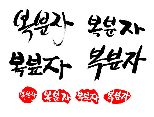 EPS 문자 손글씨 열매 문장 음식 백그라운드 과일 일러스트 캘리그라피 프레임 틀 요리 타이포그라피 글자캘리그라피 한글 사람없음 단어 농작물 세트 도장 복분자 국내일러스트 식물 농업 파일형식 벡터