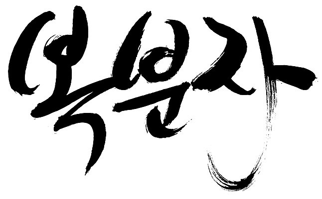 EPS 문자 손글씨 열매 음식 백그라운드 과일 일러스트 캘리그라피 타이포그라피 글자캘리그라피 한글 사람없음 단어 농작물 복분자 국내일러스트 식물 농업 파일형식 벡터