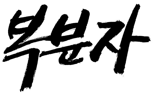 EPS 문자 손글씨 열매 음식 백그라운드 과일 일러스트 캘리그라피 타이포그라피 글자캘리그라피 한글 사람없음 단어 농작물 복분자 국내일러스트 식물 농업 파일형식 벡터