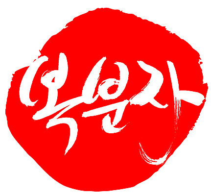 EPS 문자 손글씨 열매 음식 컬러 백그라운드 과일 일러스트 캘리그라피 프레임 틀 요리 타이포그라피 글자캘리그라피 한글 사람없음 빨간색 단어 농작물 도장 복분자 국내일러스트 식물 농업 파일형식 벡터