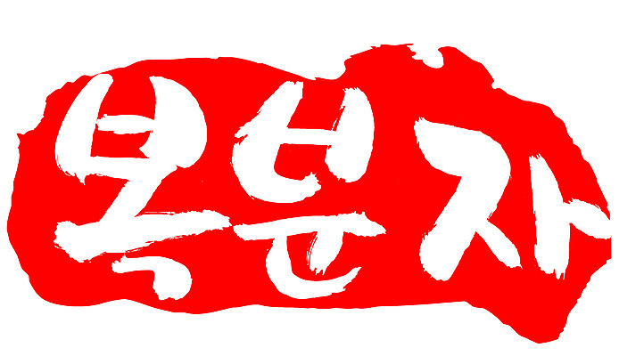 EPS 문자 손글씨 열매 음식 컬러 백그라운드 과일 일러스트 캘리그라피 프레임 틀 요리 타이포그라피 글자캘리그라피 한글 사람없음 빨간색 단어 농작물 도장 복분자 국내일러스트 식물 농업 파일형식 벡터