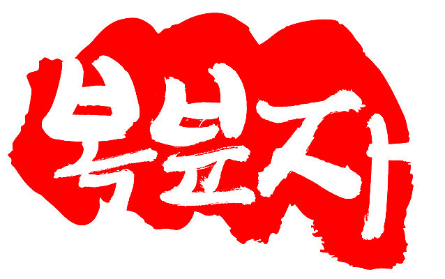 EPS 문자 손글씨 열매 음식 컬러 백그라운드 과일 일러스트 캘리그라피 프레임 틀 요리 타이포그라피 글자캘리그라피 한글 사람없음 빨간색 단어 농작물 도장 복분자 국내일러스트 식물 농업 파일형식 벡터