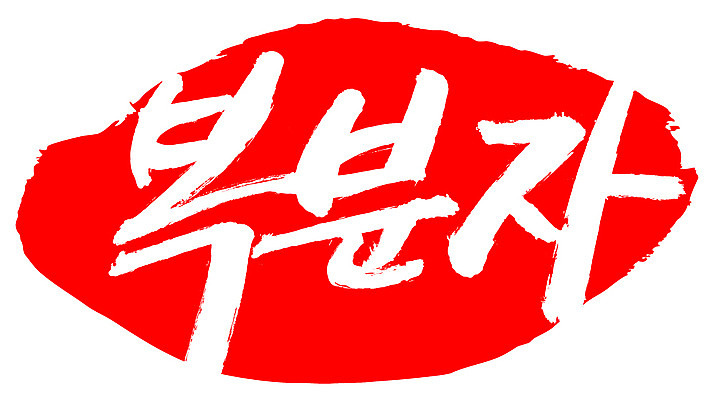 EPS 문자 손글씨 열매 음식 컬러 백그라운드 과일 일러스트 캘리그라피 프레임 틀 요리 타이포그라피 글자캘리그라피 한글 사람없음 빨간색 단어 농작물 도장 복분자 국내일러스트 식물 농업 파일형식 벡터