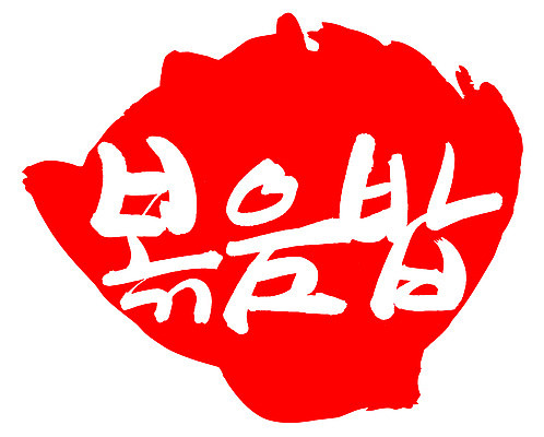 EPS 문자 손글씨 음식 컬러 백그라운드 일러스트 캘리그라피 밥 프레임 틀 요리 타이포그라피 글자캘리그라피 한글 사람없음 빨간색 단어 도장 볶음 볶음밥 국내일러스트 파일형식 벡터