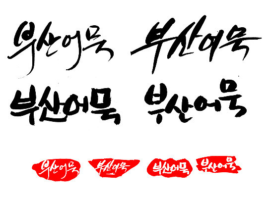 EPS 문자 손글씨 문장 음식 백그라운드 일본문화 일러스트 캘리그라피 디저트 프레임 틀 요리 타이포그라피 글자캘리그라피 한글 사람없음 단어 세트 도장 꼬치 어묵 분식 어묵꼬치 생선요리 특산물 부산 일본음식 국내일러스트 동양문화 외국문화 한국 어류 파일형식 벡터 아시아 문화 수중동물 동물 나라