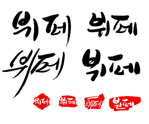 EPS 문자 손글씨 문장 음식 백그라운드 일러스트 캘리그라피 프레임 틀 요리 타이포그라피 글자캘리그라피 한글 사람없음 단어 세트 도장 요식업 식당 서비스업 뷔페 요식 국내일러스트 직업 산업 상점 파일형식 벡터