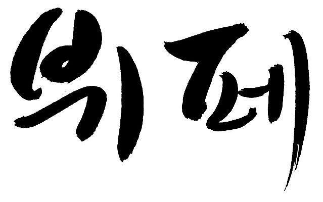 EPS 문자 손글씨 음식 백그라운드 일러스트 캘리그라피 요리 타이포그라피 글자캘리그라피 한글 사람없음 단어 요식업 식당 서비스업 뷔페 요식 국내일러스트 직업 산업 상점 파일형식 벡터