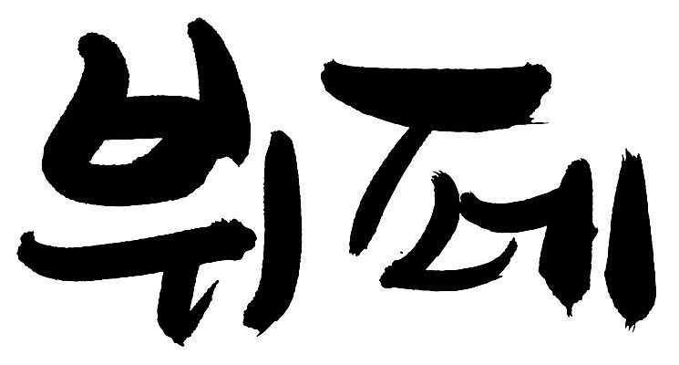 EPS 문자 손글씨 음식 백그라운드 일러스트 캘리그라피 요리 타이포그라피 글자캘리그라피 한글 사람없음 단어 요식업 식당 서비스업 뷔페 요식 국내일러스트 직업 산업 상점 파일형식 벡터