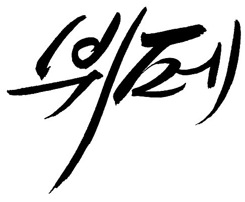 EPS 문자 손글씨 음식 백그라운드 일러스트 캘리그라피 요리 타이포그라피 글자캘리그라피 한글 사람없음 단어 요식업 식당 서비스업 뷔페 요식 국내일러스트 직업 산업 상점 파일형식 벡터