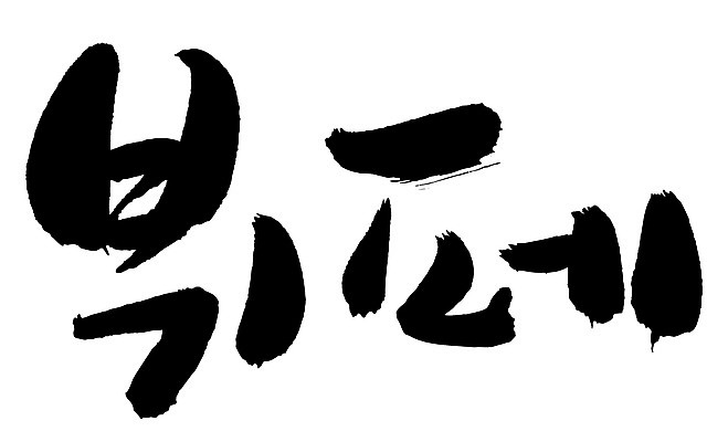 EPS 문자 손글씨 음식 백그라운드 일러스트 캘리그라피 요리 타이포그라피 글자캘리그라피 한글 사람없음 단어 요식업 식당 서비스업 뷔페 요식 국내일러스트 직업 산업 상점 파일형식 벡터