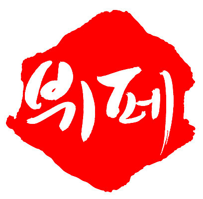 EPS 문자 손글씨 음식 컬러 백그라운드 일러스트 캘리그라피 프레임 틀 요리 타이포그라피 글자캘리그라피 한글 사람없음 빨간색 단어 도장 요식업 식당 서비스업 뷔페 요식 국내일러스트 직업 산업 상점 파일형식 벡터