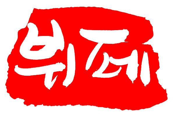 EPS 문자 손글씨 음식 컬러 백그라운드 일러스트 캘리그라피 프레임 틀 요리 타이포그라피 글자캘리그라피 한글 사람없음 빨간색 단어 도장 요식업 식당 서비스업 뷔페 요식 국내일러스트 직업 산업 상점 파일형식 벡터