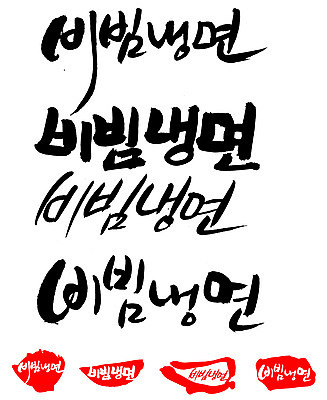 EPS 문자 한국문화 손글씨 문장 한식 음식 백그라운드 일러스트 캘리그라피 여름음식 프레임 틀 요리 타이포그라피 글자캘리그라피 한글 사람없음 단어 세트 도장 면류 면 국수 냉면 비빔냉면 국내일러스트 동양문화 한국 파일형식 벡터 여름_계절