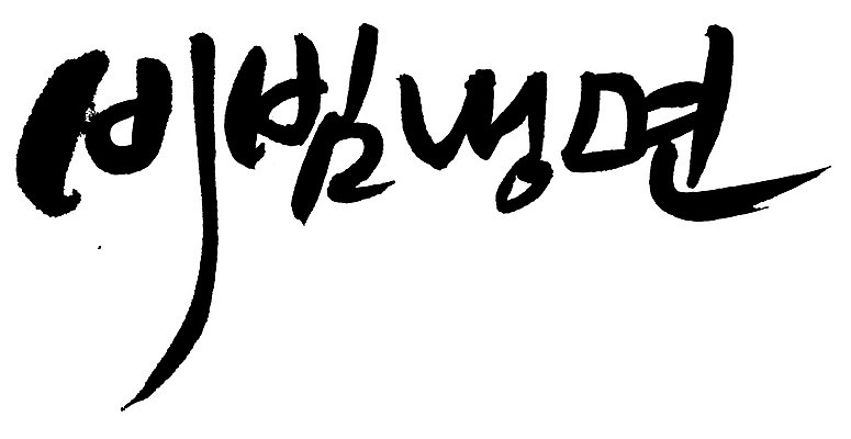 EPS 문자 한국문화 손글씨 한식 음식 백그라운드 일러스트 캘리그라피 여름음식 요리 타이포그라피 글자캘리그라피 한글 사람없음 단어 면류 면 국수 냉면 비빔냉면 국내일러스트 동양문화 한국 파일형식 벡터 여름_계절