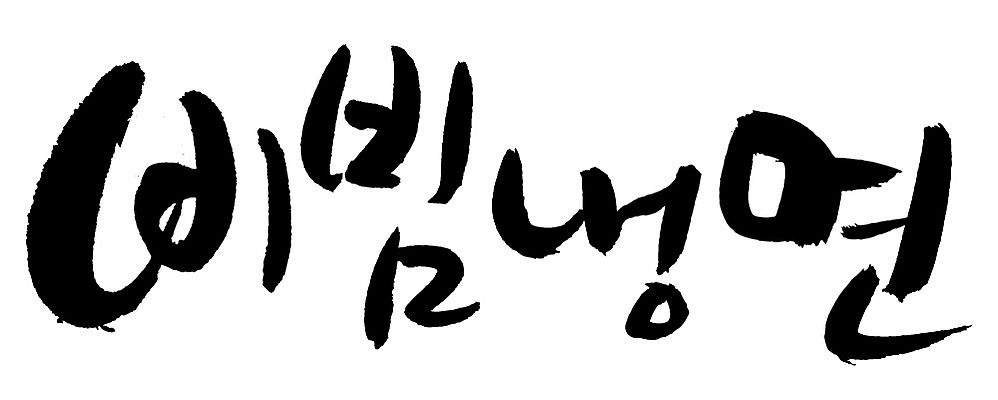 EPS 문자 한국문화 손글씨 한식 음식 백그라운드 일러스트 캘리그라피 여름음식 요리 타이포그라피 글자캘리그라피 한글 사람없음 단어 면류 면 국수 냉면 비빔냉면 국내일러스트 동양문화 한국 여름 파일형식 벡터 계절 아시아 문화 나라