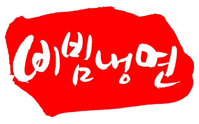 EPS 문자 한국문화 손글씨 한식 음식 컬러 백그라운드 일러스트 캘리그라피 여름음식 프레임 틀 요리 타이포그라피 글자캘리그라피 한글 사람없음 빨간색 단어 도장 면류 면 국수 냉면 비빔냉면 국내일러스트 동양문화 한국 파일형식 벡터 여름_계절