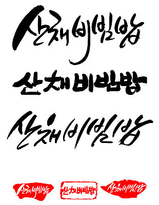 EPS 문자 한국문화 웰빙 손글씨 문장 한식 음식 백그라운드 일러스트 캘리그라피 밥 프레임 틀 요리 타이포그라피 글자캘리그라피 한글 사람없음 단어 세트 도장 비빔밥 건강식 산채비빔밥 국내일러스트 동양문화 한국 파일형식 벡터