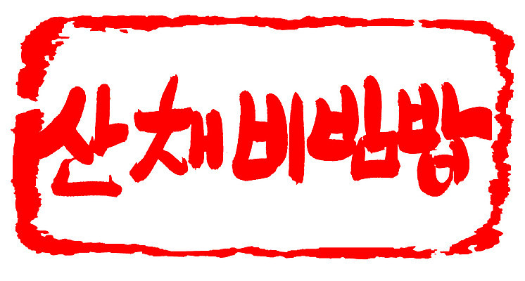 EPS 문자 한국문화 웰빙 손글씨 한식 음식 컬러 백그라운드 일러스트 캘리그라피 밥 프레임 틀 요리 타이포그라피 글자캘리그라피 한글 사람없음 빨간색 단어 도장 비빔밥 건강식 산채비빔밥 국내일러스트 동양문화 한국 파일형식 벡터