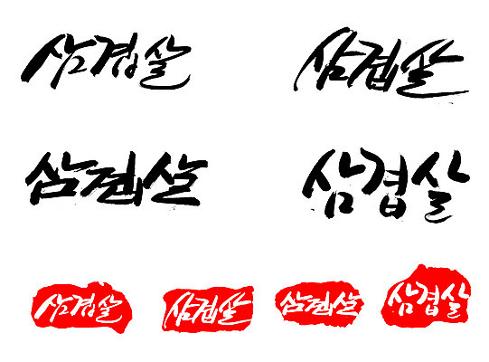 EPS 문자 손글씨 문장 음식 백그라운드 일러스트 캘리그라피 프레임 생고기 육류 돼지고기 틀 요리 타이포그라피 글자캘리그라피 한글 사람없음 단어 세트 도장 돼지 삼겹살 국내일러스트 식재료 포유류 파일형식 벡터