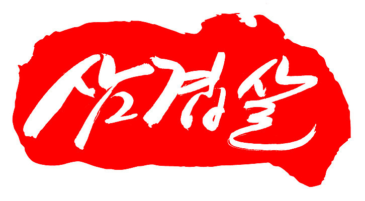 EPS 문자 손글씨 음식 컬러 백그라운드 일러스트 캘리그라피 프레임 생고기 육류 돼지고기 틀 요리 타이포그라피 글자캘리그라피 한글 사람없음 빨간색 단어 도장 돼지 삼겹살 국내일러스트 식재료 포유류 파일형식 벡터