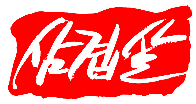 EPS 문자 손글씨 음식 컬러 백그라운드 일러스트 캘리그라피 프레임 생고기 육류 돼지고기 틀 요리 타이포그라피 글자캘리그라피 한글 사람없음 빨간색 단어 도장 돼지 삼겹살 국내일러스트 식재료 포유류 파일형식 벡터