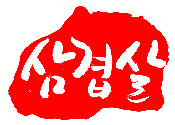 EPS 문자 손글씨 음식 컬러 백그라운드 일러스트 캘리그라피 프레임 생고기 육류 돼지고기 틀 요리 타이포그라피 글자캘리그라피 한글 사람없음 빨간색 단어 도장 돼지 삼겹살 국내일러스트 식재료 포유류 파일형식 벡터