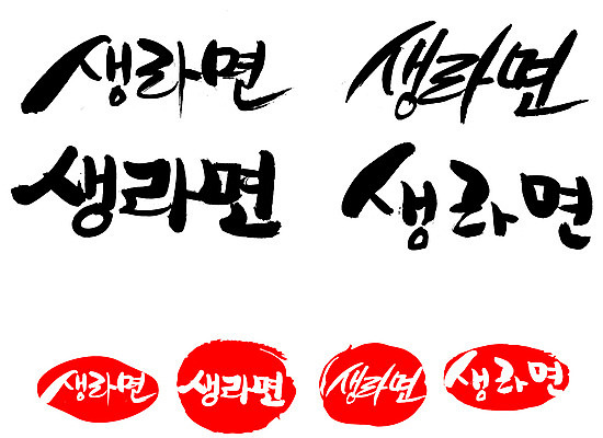 EPS 문자 손글씨 문장 음식 백그라운드 일러스트 캘리그라피 디저트 프레임 패스트푸드 틀 타이포그라피 글자캘리그라피 한글 사람없음 단어 세트 도장 라면 면류 면 인스턴트 국수 사리 생라면 인스턴트라면 국내일러스트 파일형식 벡터