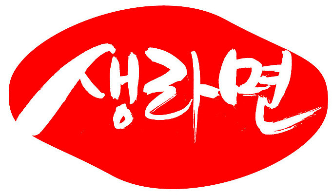 EPS 문자 손글씨 음식 컬러 백그라운드 일러스트 캘리그라피 디저트 프레임 패스트푸드 틀 타이포그라피 글자캘리그라피 한글 사람없음 빨간색 단어 도장 라면 면류 면 인스턴트 국수 사리 생라면 인스턴트라면 국내일러스트 파일형식 벡터