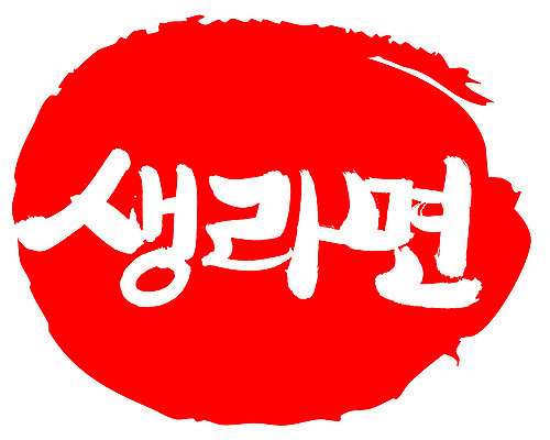 EPS 문자 손글씨 음식 컬러 백그라운드 일러스트 캘리그라피 디저트 프레임 패스트푸드 틀 타이포그라피 글자캘리그라피 한글 사람없음 빨간색 단어 도장 라면 면류 면 인스턴트 국수 사리 생라면 인스턴트라면 국내일러스트 파일형식 벡터