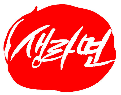 EPS 문자 손글씨 음식 컬러 백그라운드 일러스트 캘리그라피 디저트 프레임 패스트푸드 틀 타이포그라피 글자캘리그라피 한글 사람없음 빨간색 단어 도장 라면 면류 면 인스턴트 국수 사리 생라면 인스턴트라면 국내일러스트 파일형식 벡터