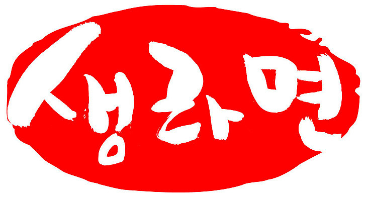 EPS 문자 손글씨 음식 컬러 백그라운드 일러스트 캘리그라피 디저트 프레임 패스트푸드 틀 타이포그라피 글자캘리그라피 한글 사람없음 빨간색 단어 도장 라면 면류 면 인스턴트 국수 사리 생라면 인스턴트라면 국내일러스트 파일형식 벡터