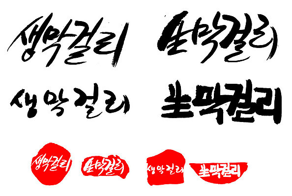 EPS 문자 손글씨 전통문화 음료 문장 음식 백그라운드 일러스트 캘리그라피 프레임 주류 틀 타이포그라피 글자캘리그라피 한글 사람없음 단어 세트 도장 알코올 막걸리 전통주 생막걸리 국내일러스트 전통 문화 파일형식 벡터