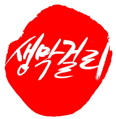 EPS 문자 손글씨 전통문화 음료 음식 컬러 백그라운드 일러스트 캘리그라피 프레임 주류 틀 타이포그라피 글자캘리그라피 한글 사람없음 빨간색 단어 도장 알코올 막걸리 전통주 생막걸리 국내일러스트 전통 문화 파일형식 벡터