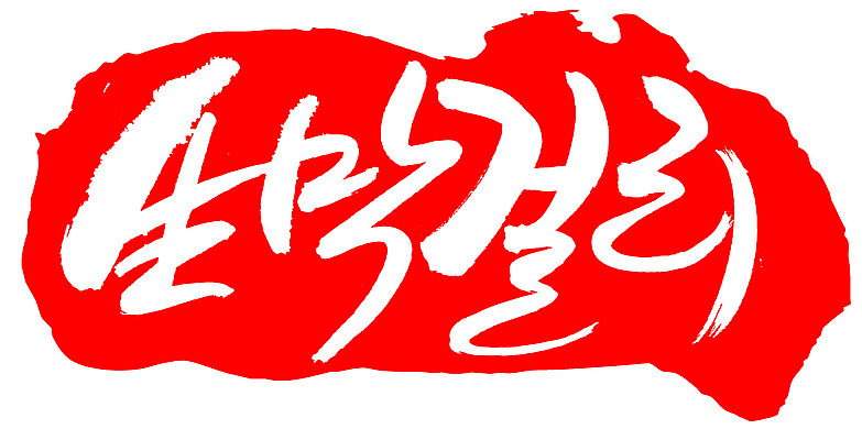 EPS 문자 손글씨 전통문화 음료 음식 컬러 백그라운드 일러스트 캘리그라피 프레임 주류 틀 타이포그라피 글자캘리그라피 한글 사람없음 빨간색 단어 도장 한자 알코올 막걸리 전통주 생막걸리 국내일러스트 전통 문화 파일형식 벡터