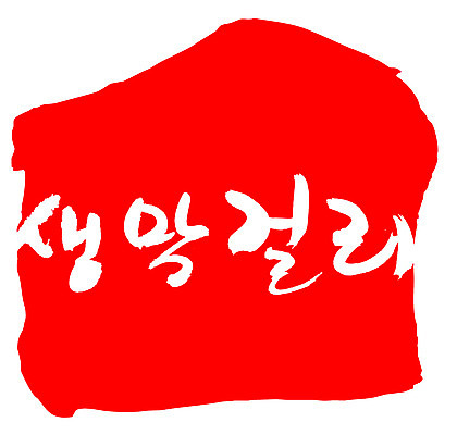 EPS 문자 손글씨 전통문화 음료 음식 컬러 백그라운드 일러스트 캘리그라피 프레임 주류 틀 타이포그라피 글자캘리그라피 한글 사람없음 빨간색 단어 도장 알코올 막걸리 전통주 생막걸리 국내일러스트 전통 문화 파일형식 벡터