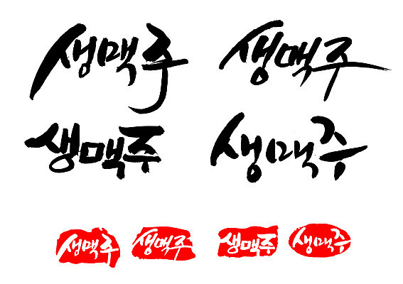 EPS 문자 손글씨 음료 문장 음식 백그라운드 일러스트 캘리그라피 프레임 맥주 주류 생맥주 틀 타이포그라피 글자캘리그라피 한글 사람없음 단어 세트 도장 알코올 호프 국내일러스트 파일형식 벡터