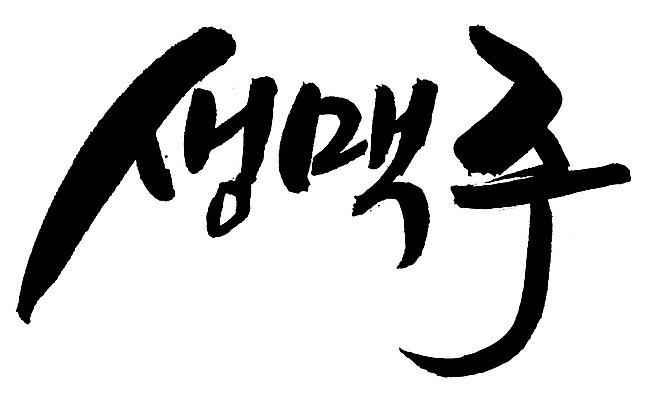 EPS 문자 손글씨 음료 음식 백그라운드 일러스트 캘리그라피 맥주 주류 생맥주 타이포그라피 글자캘리그라피 한글 사람없음 단어 알코올 호프 국내일러스트 파일형식 벡터