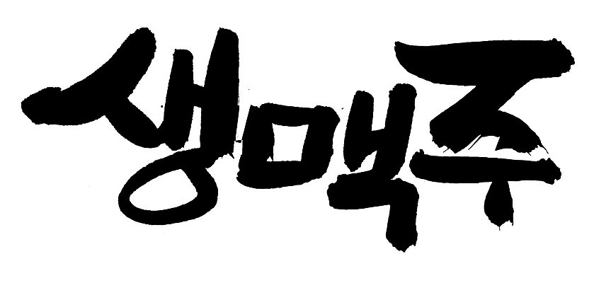 EPS 문자 손글씨 음료 음식 백그라운드 일러스트 캘리그라피 맥주 주류 생맥주 타이포그라피 글자캘리그라피 한글 사람없음 단어 알코올 호프 국내일러스트 파일형식 벡터