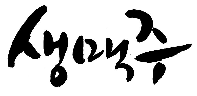 EPS 문자 손글씨 음료 음식 백그라운드 일러스트 캘리그라피 맥주 주류 생맥주 타이포그라피 글자캘리그라피 한글 사람없음 단어 알코올 호프 국내일러스트 파일형식 벡터