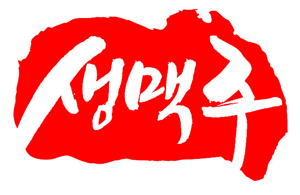 EPS 문자 손글씨 음료 음식 컬러 백그라운드 일러스트 캘리그라피 프레임 맥주 주류 생맥주 틀 타이포그라피 글자캘리그라피 한글 사람없음 빨간색 단어 도장 알코올 호프 국내일러스트 파일형식 벡터