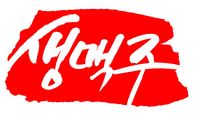 EPS 문자 손글씨 음료 음식 컬러 백그라운드 일러스트 캘리그라피 프레임 맥주 주류 생맥주 틀 타이포그라피 글자캘리그라피 한글 사람없음 빨간색 단어 도장 알코올 호프 국내일러스트 파일형식 벡터