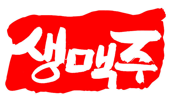 EPS 문자 손글씨 음료 음식 컬러 백그라운드 일러스트 캘리그라피 프레임 맥주 주류 생맥주 틀 타이포그라피 글자캘리그라피 한글 사람없음 빨간색 단어 도장 알코올 호프 국내일러스트 파일형식 벡터