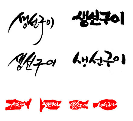 EPS 문자 손글씨 문장 음식 백그라운드 일러스트 캘리그라피 프레임 어류 틀 요리 타이포그라피 글자캘리그라피 한글 사람없음 단어 세트 도장 굽기 구이 해산물 생선요리 생선구이 국내일러스트 수중동물 파일형식 벡터