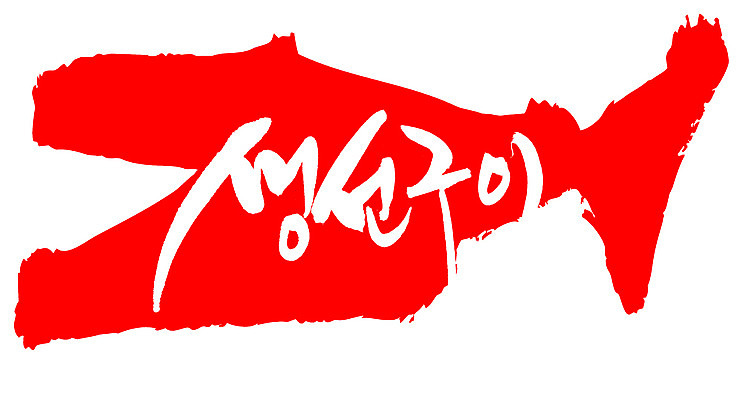 EPS 문자 손글씨 음식 컬러 백그라운드 일러스트 캘리그라피 프레임 어류 틀 요리 타이포그라피 글자캘리그라피 한글 사람없음 빨간색 단어 도장 굽기 구이 해산물 생선요리 생선구이 국내일러스트 수중동물 파일형식 벡터
