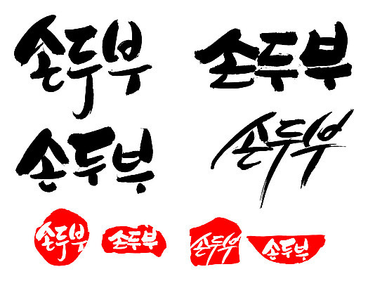 EPS 문자 한국문화 손글씨 문장 한식 음식 백그라운드 일러스트 식재료 캘리그라피 프레임 틀 요리 타이포그라피 글자캘리그라피 한글 사람없음 단어 세트 도장 두부 컬러푸드 콩요리 손두부 콩음식 국내일러스트 동양문화 한국 파일형식 벡터