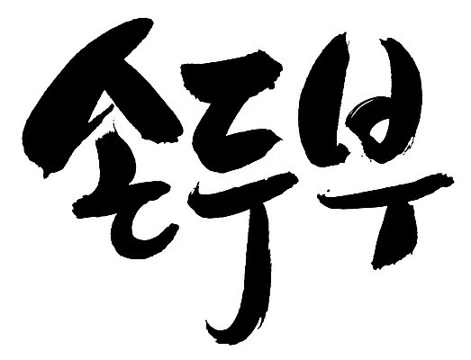 EPS 문자 한국문화 손글씨 한식 음식 백그라운드 일러스트 식재료 캘리그라피 요리 타이포그라피 글자캘리그라피 한글 사람없음 단어 두부 컬러푸드 콩요리 손두부 콩음식 국내일러스트 동양문화 한국 파일형식 벡터