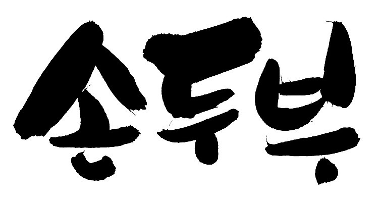EPS 문자 한국문화 손글씨 한식 음식 백그라운드 일러스트 식재료 캘리그라피 요리 타이포그라피 글자캘리그라피 한글 사람없음 단어 두부 컬러푸드 콩요리 손두부 콩음식 국내일러스트 동양문화 한국 파일형식 벡터